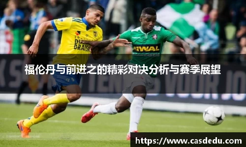 福伦丹与前进之的精彩对决分析与赛季展望