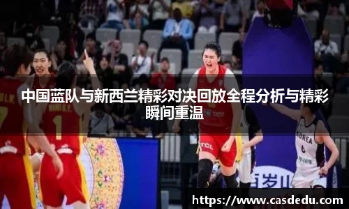 中国蓝队与新西兰精彩对决回放全程分析与精彩瞬间重温