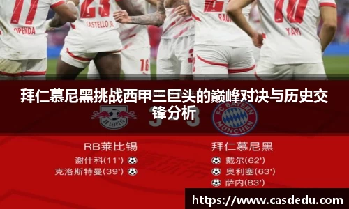 拜仁慕尼黑挑战西甲三巨头的巅峰对决与历史交锋分析