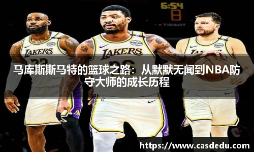 马库斯斯马特的篮球之路：从默默无闻到NBA防守大师的成长历程