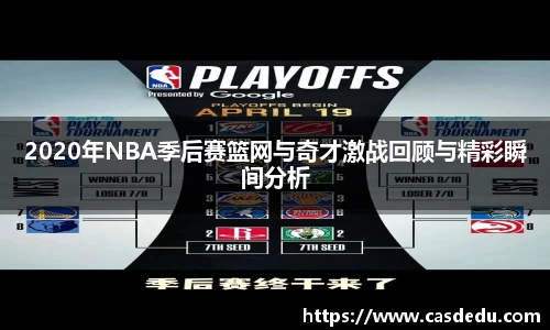 2020年NBA季后赛篮网与奇才激战回顾与精彩瞬间分析