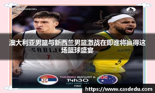 澳大利亚男篮与新西兰男篮激战在即谁将赢得这场篮球盛宴